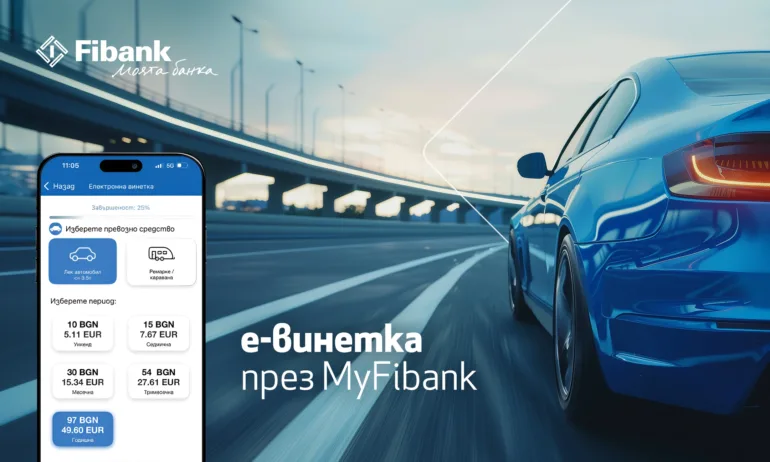 Покупката на електронна винетка става бързо и лесно през My Fibank - Tribune.bg
