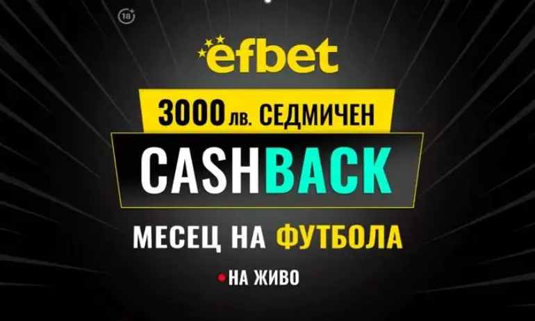 3000 лв. Седмичен Кешбек в Месец на футбола на efbet. Загубата може да се превърне в победа! - Tribune.bg