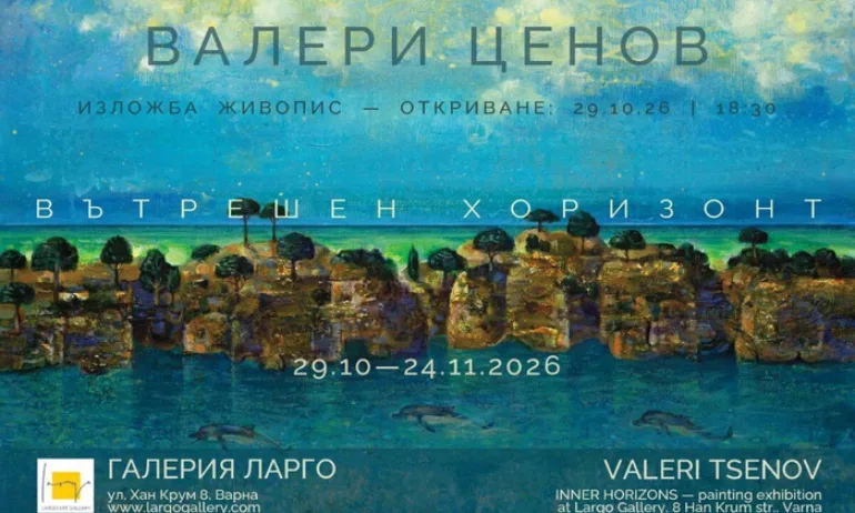 Валери Ценов открива деветата си самостоятелна изложба Вътрешен хоризонт в галерия Ларго на 29 октомври - Tribune.bg