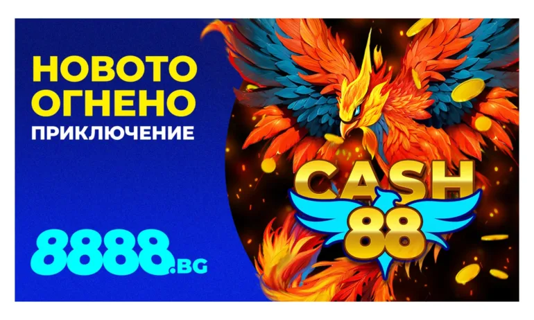 НОВО: Cash 88 – ексклузивната игра, която ще усетиш само на 8888.bg! - Tribune.bg