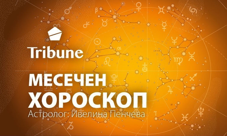 Хороскоп за Май - Tribune.bg