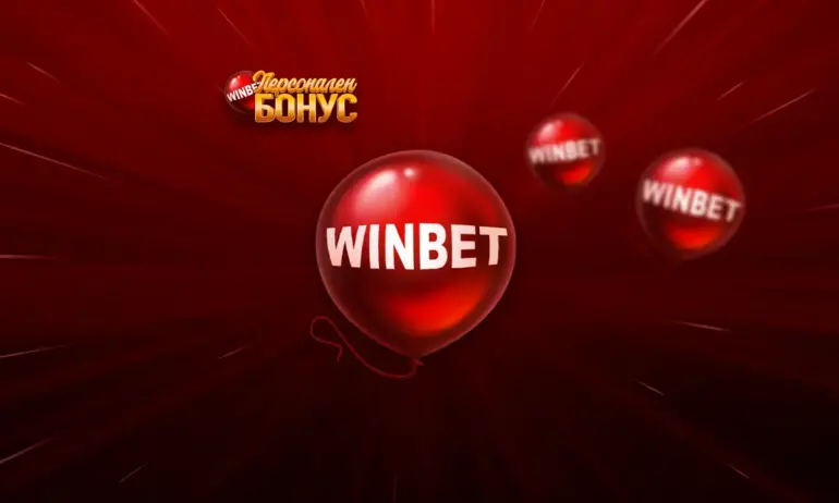 Персонални бонуси за активните клиенти на winbet.bg и през април - Tribune.bg