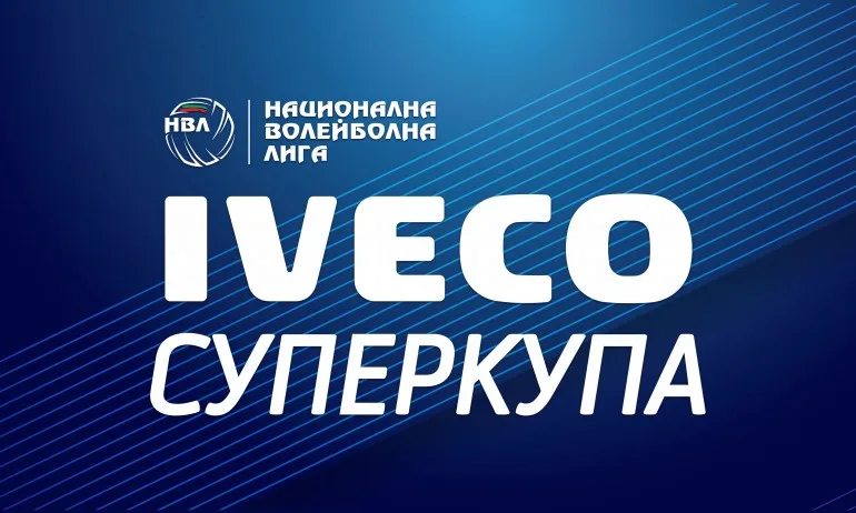 И публиката се завръща за волейболната IVECO Суперкупа 2020 - Tribune.bg