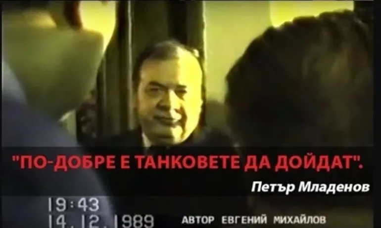 На 6 юли 1990 Петър Младенов подаде оставка. Защото комунистът излъга!!! Дали и днес сме толкова непримирими? - Tribune.bg