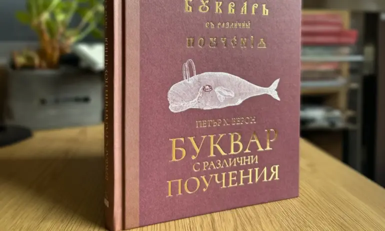 200 г. от първото издание на Рибния буквар – първата крачка към съвременното ни гражданско образование - Tribune.bg