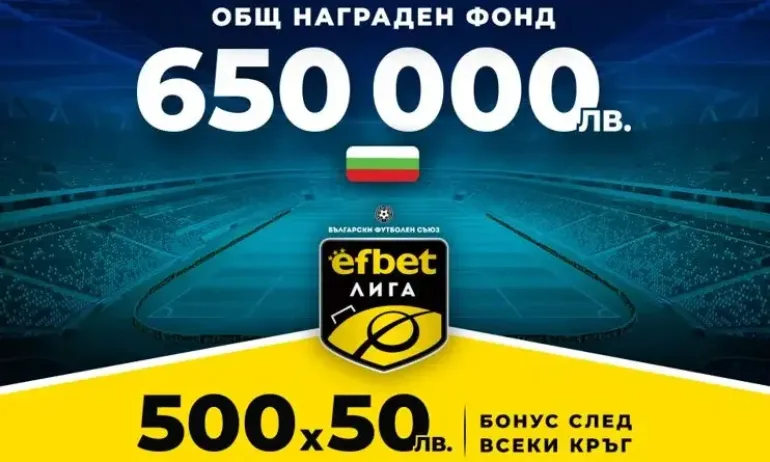 650 000 лв., нов общ награден фонд и бонус 500х50 лв. след всеки кръг на efbet Лига - Tribune.bg