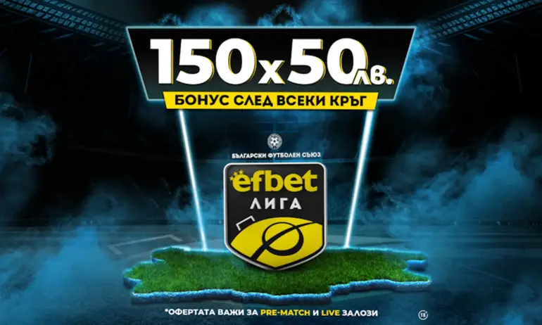 Нов сезон с Нов бонус! Старт на непредсказуемата efbet Лига 2023/24 - Tribune.bg