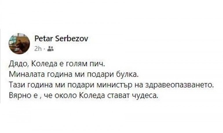Мъжът на Сербезова: Дядо Коледа е голям пич – миналата година булка, тази – министър - Tribune.bg