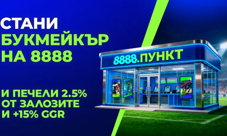 Бизнес възможност за партньорство: 8888 разширява мрежата си от букмейкърски пунктове в България - Tribune.bg