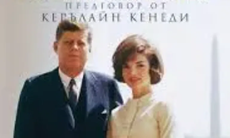 Американците се впуснаха в надпревара за наследството на Джаки Кенеди