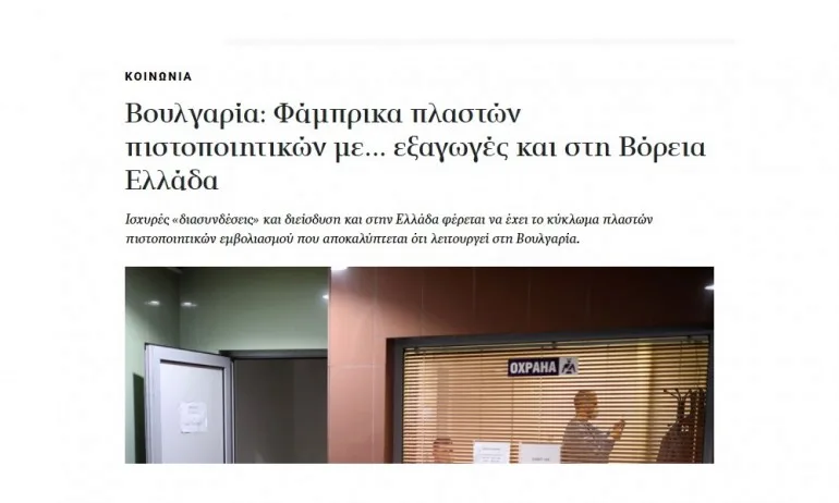 Катимерини пише за България: Фабрика за подправени сертификати за износ в Гърция - Tribune.bg