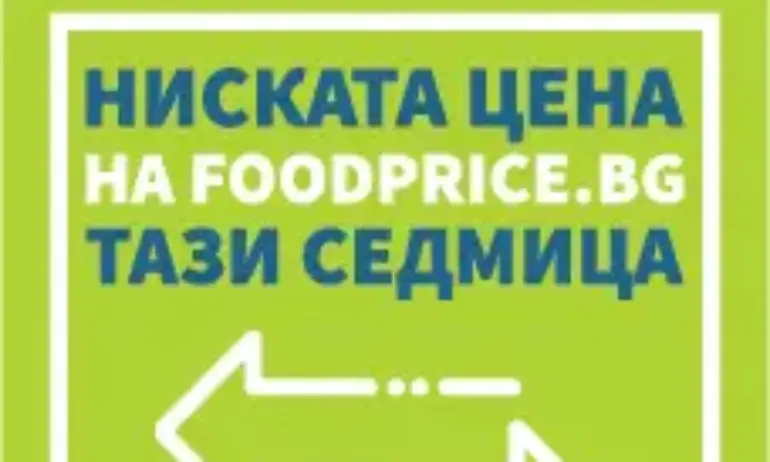 От днес стартира Достъпно за вас с намаление на 50 основни продукта - Tribune.bg