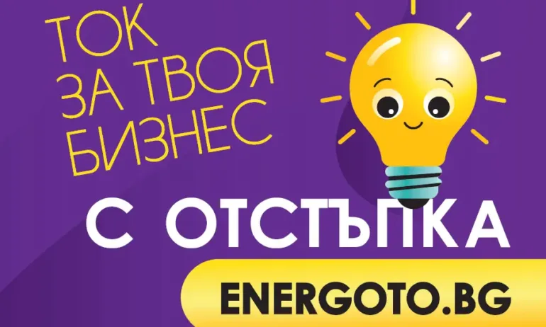 Над 1600 търговски обекта получават електроенергия чрез платформата ENERGOTO.BG на Електрохолд Продажби - Tribune.bg