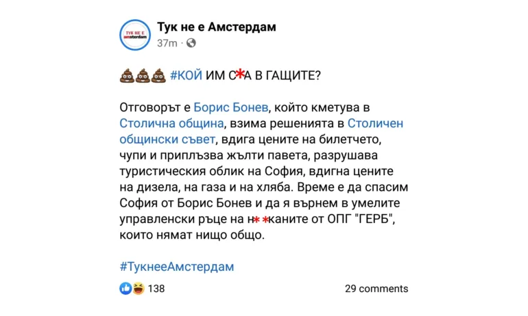 Борис Бонев вече и официално използва групата Тук не е Амстердам за оправдаване - Tribune.bg