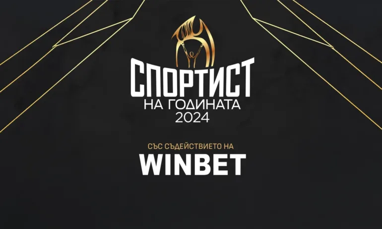 WINBET ще връчи награда „Вдъхновение“ на церемонията Спортист на годината