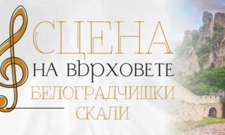 За първи път на живо на Сцена на върховете и Опера на върховете на Белоградчишките скали - Tribune.bg