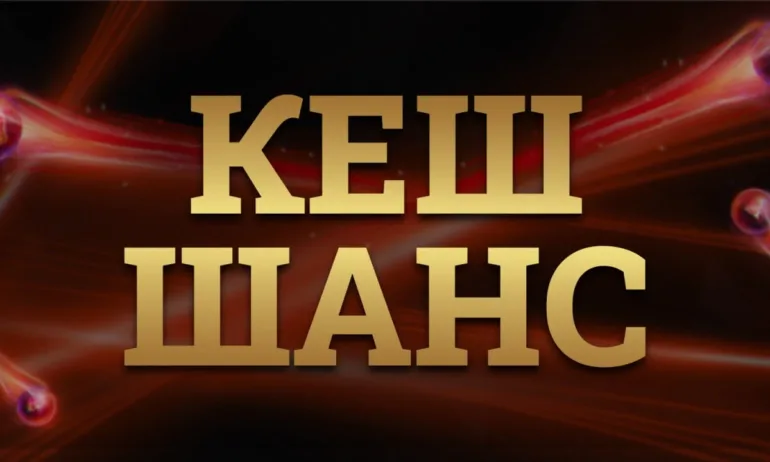 Впечатляващо начало на новата година с „Кеш шанс“