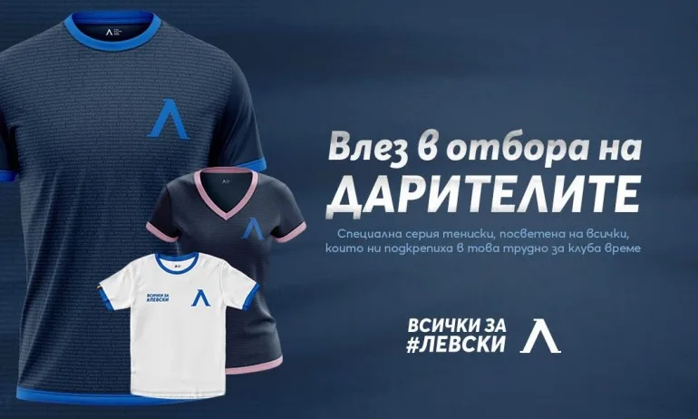 Левски към феновете: Влезте в отбора на дарителите - Tribune.bg