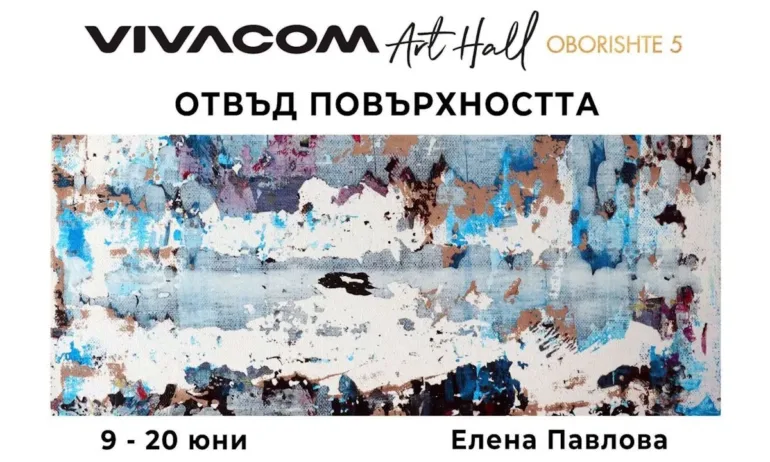 Изложбата Отвъд повърхността на Елена Павлова гостува във Vivacom Art Hall Оборище 5 - Tribune.bg