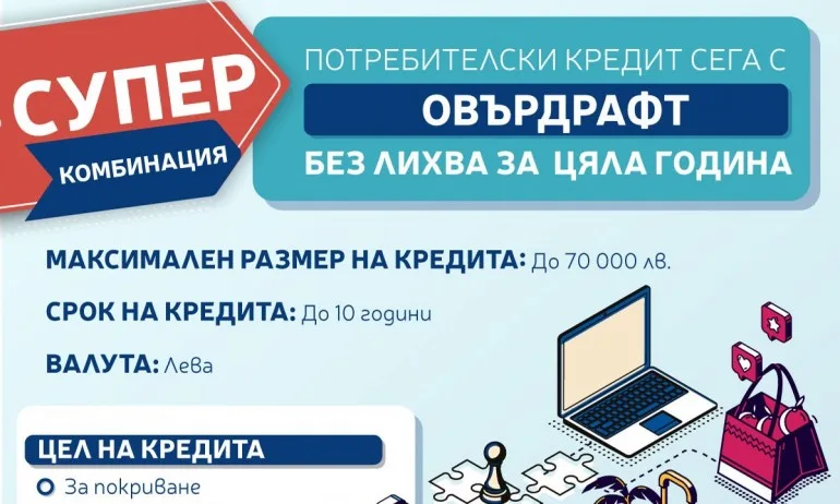 Пощенска банка предлага потребителски кредит с възможност за овърдрафт без лихва за първата година - Tribune.bg