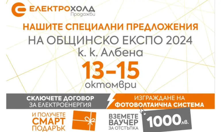  Електрохолд ще участва в „Общинско ЕКСПО 2024“ с новите си продукти