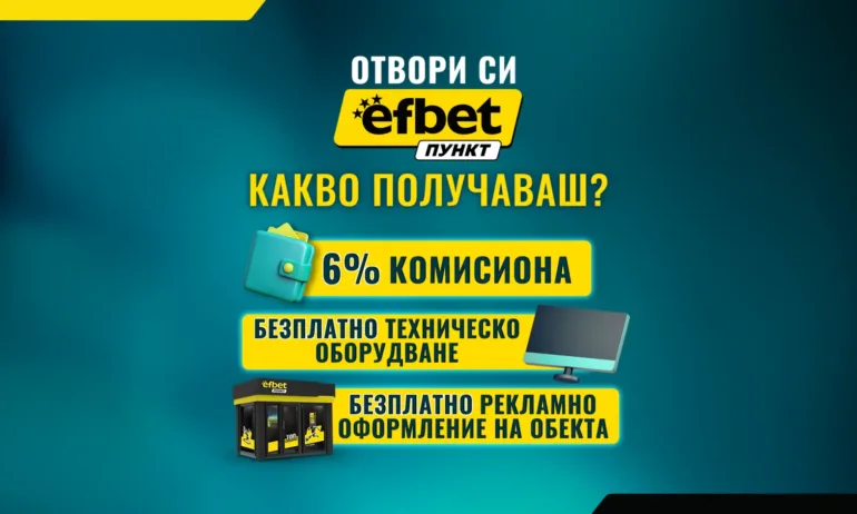 efbet Пункт продължава да развива букмейкърската си мрежа в цялата страна - Tribune.bg