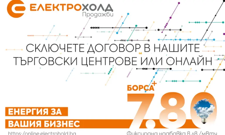 Електрохолд Продажби представя най-новия си продукт за бизнеса - Tribune.bg