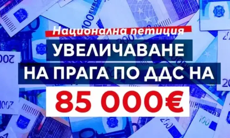 ДБ стартира национална петиция за вдигане на прага за ДДС на 85 000 € - Tribune.bg