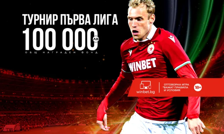 WINBET стартира специален турнир с мачовете от Първа лига - Tribune.bg