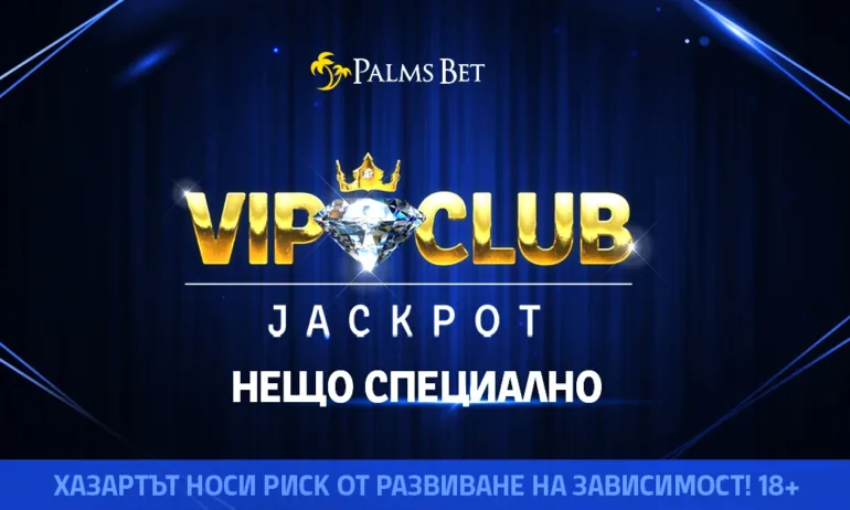 Palms Bet с ексклузивен VIP Club джакпот за лоялни клиенти - Tribune.bg