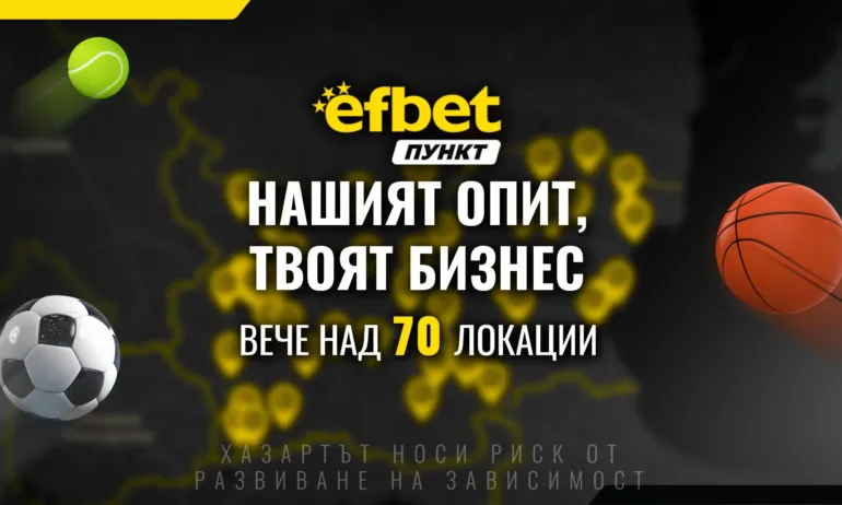 Над 70 открити локации – стани част от мрежата efbet Пункт - Tribune.bg