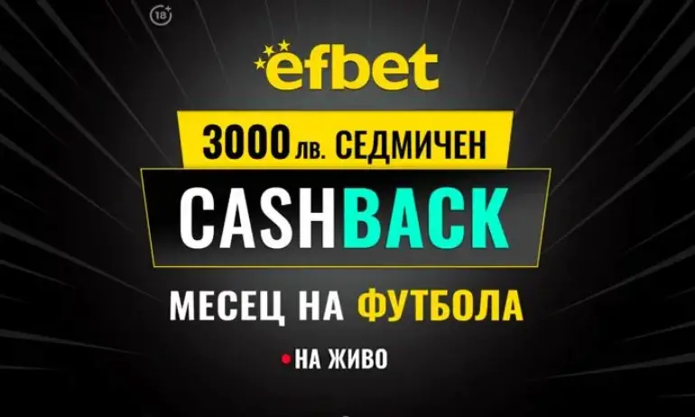Англия, Италия и Испания на фокус в Кешбек промоцията Месец на Футбола в efbet - Tribune.bg