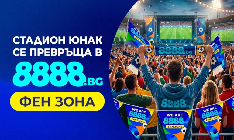 8888.bg открива ФЕН ЗОНА на стадион Юнак за Световното първенство - Tribune.bg