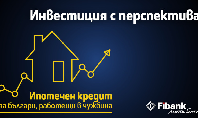 Fibank с атрактивен ипотечен кредит за българи с доход от чужбина - Tribune.bg