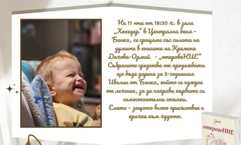 Район Банкя организира благотворително литературно събитие за 3-годишния Ивелин - Tribune.bg