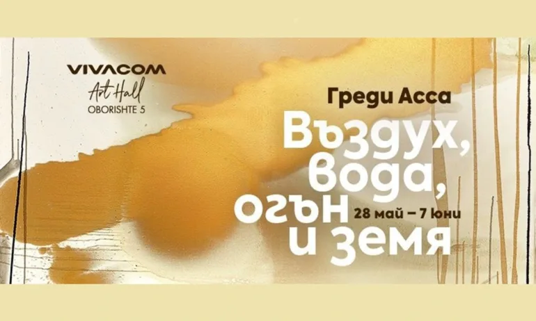 Греди Асса събира четирите стихии в новата си изложба Въздух, вода, огън и земя в галерия Vivacom Art Hall Оборище 5 - Tribune.bg