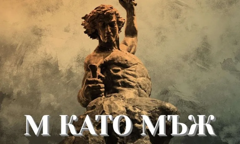 Консерватори готвят отговор на В като Вагина – М като Мъж - Tribune.bg