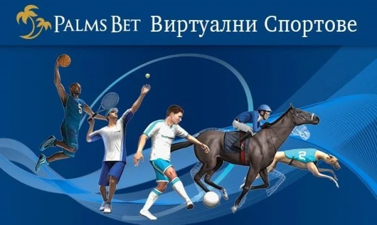 На какви видове виртуални спортове може да се залага в Палмс Бет? - Tribune.bg