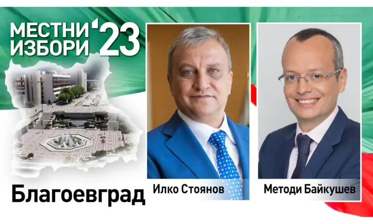 Инфарктна разлика в Благоевград, първи коментари на двамата кандидати - Tribune.bg