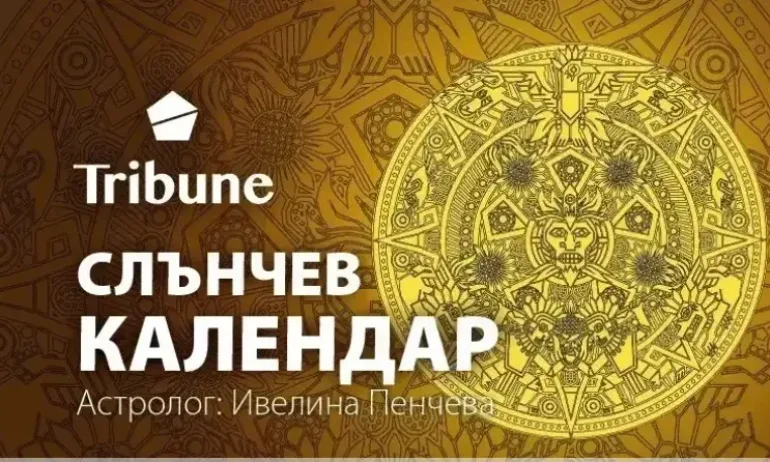 Слънчев календар – петък – 26 август 2022 - Tribune.bg