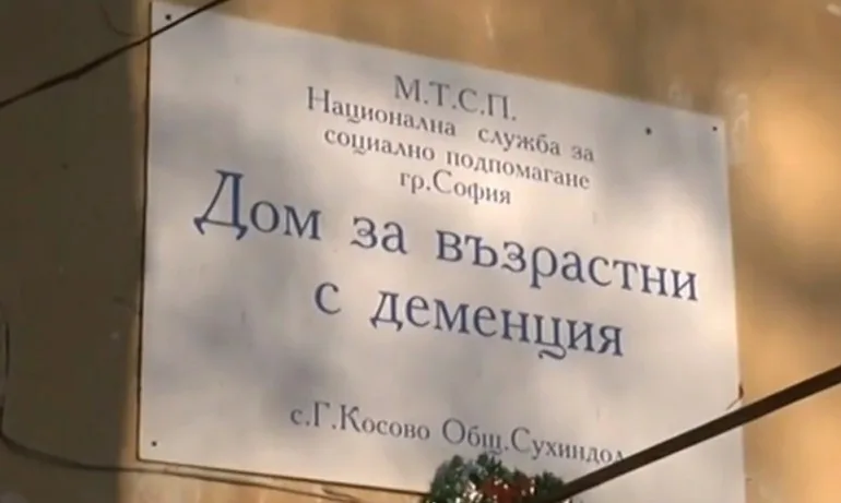 Изграждат центрове от защитен тип за пациентите от Дома за хора с деменция - Tribune.bg