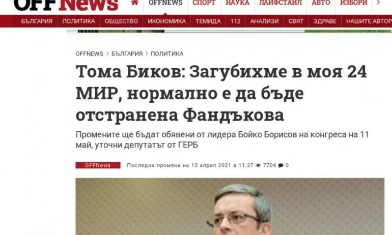 Фалшива новина в Офнюз, Тома Биков не е коментирал отстраняване на Фандъкова - Tribune.bg