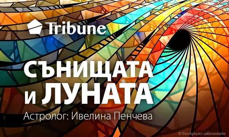 Сънищата и луната – събота – 12 октомври 2024 - Tribune.bg