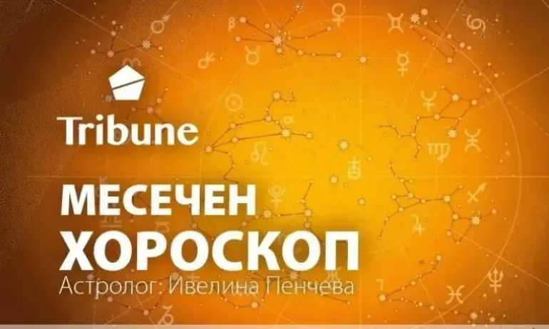 Месечен хороскоп за февруари 2023 г. - Tribune.bg