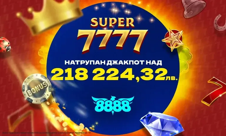 Натрупаният джакпот на играта “Super 7777” надвишава 218 224 лева