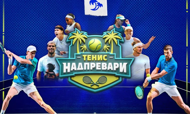 От рекорди до сензации: Australian Open 2026 влиза в решителната си фаза - Tribune.bg