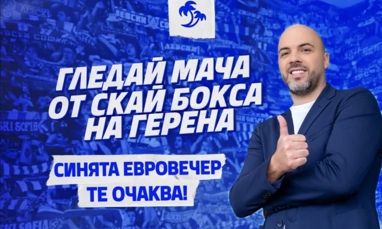 Преживей Европа със Сините от върха на стадиона - Tribune.bg