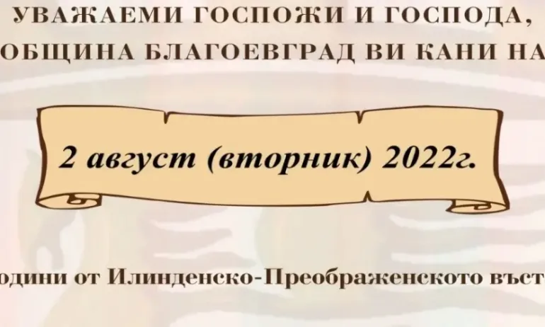 Благоевград отбелязва 119 години от Илинденско-Преображенското въстание - Tribune.bg