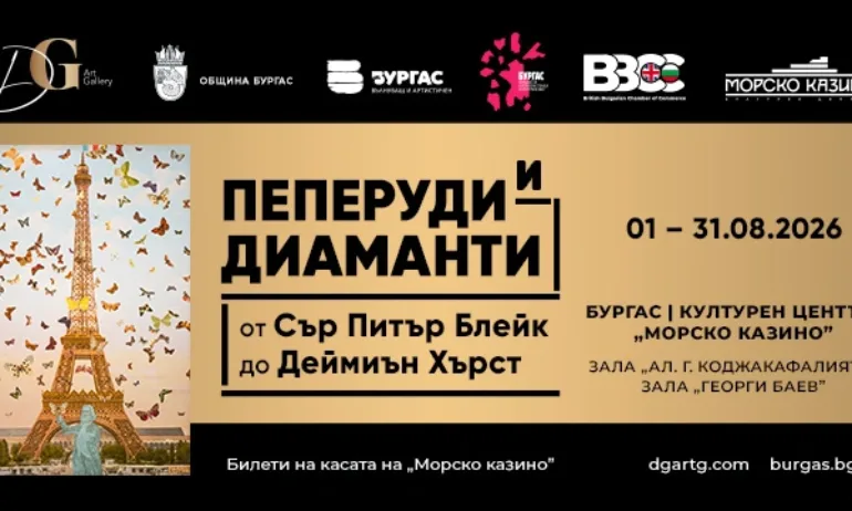 Изложбата Пеперуди и диаманти показва британски арт величия в Бургас - Tribune.bg