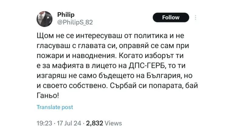 Те искат вие и вашите семейства да изгорите живи, ако не гласувате за ПП-ДБ... - Tribune.bg